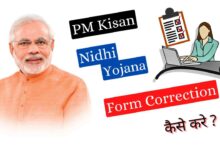 PM Kisan Samman Nidhi Yojana Online Correction kaise kare