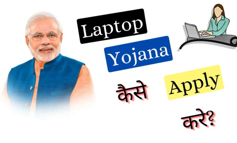 PM Modi Free Laptop Registration kaise kare
