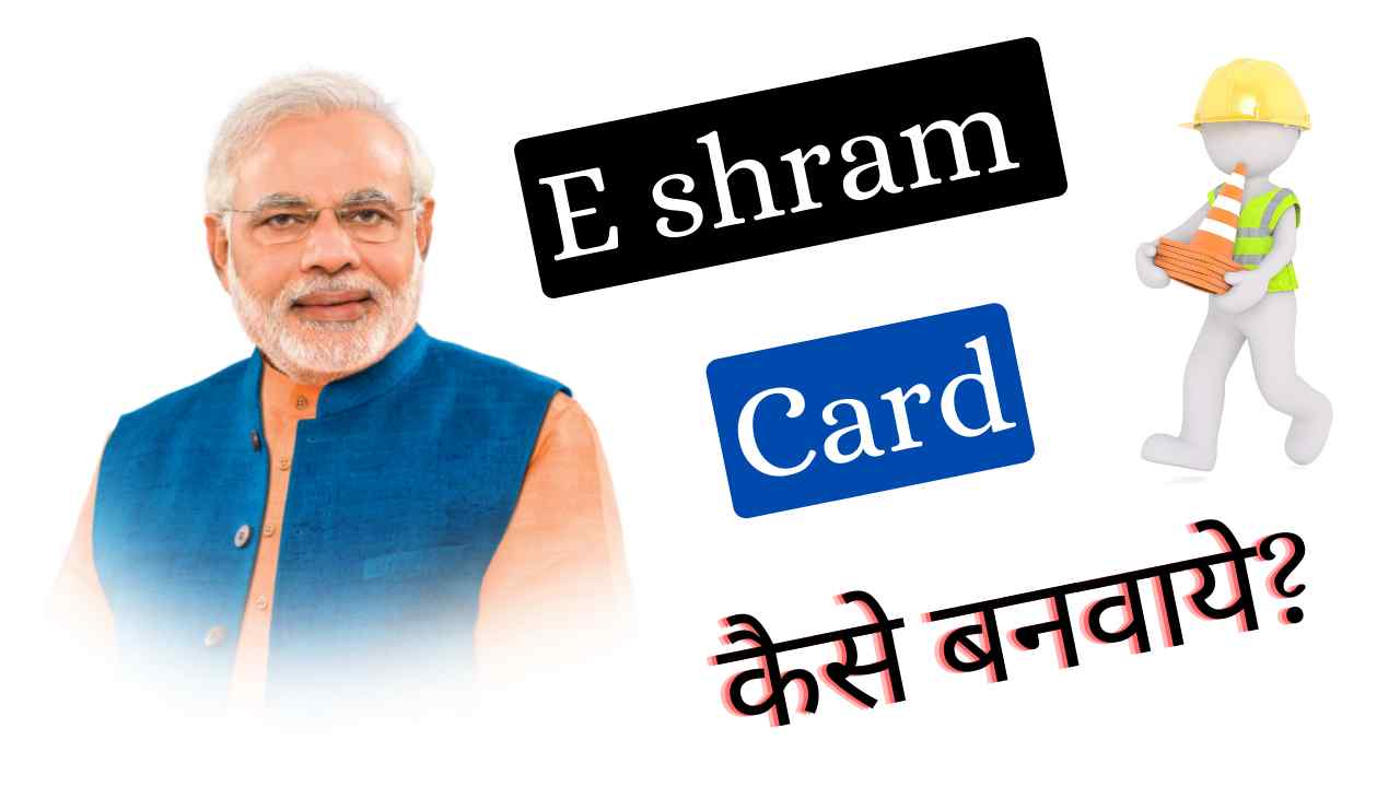 e Shram Card Kaise Banaye