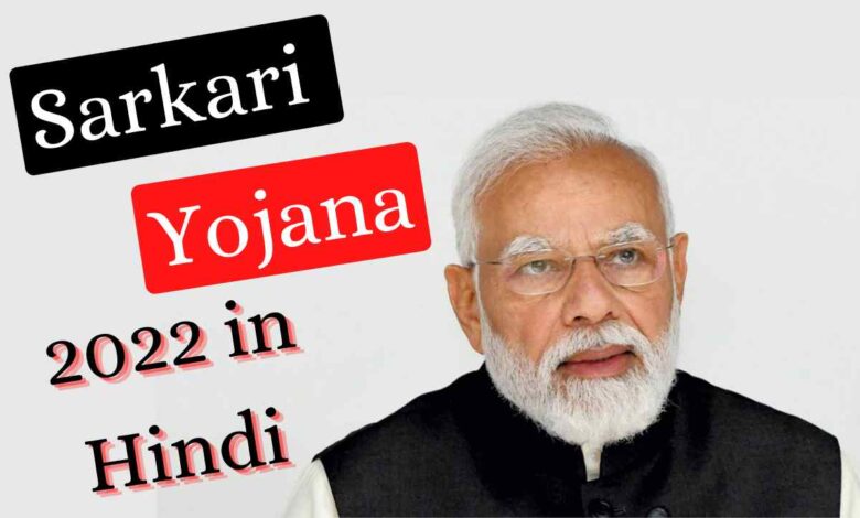 Sarkari Yojana List in Hindi